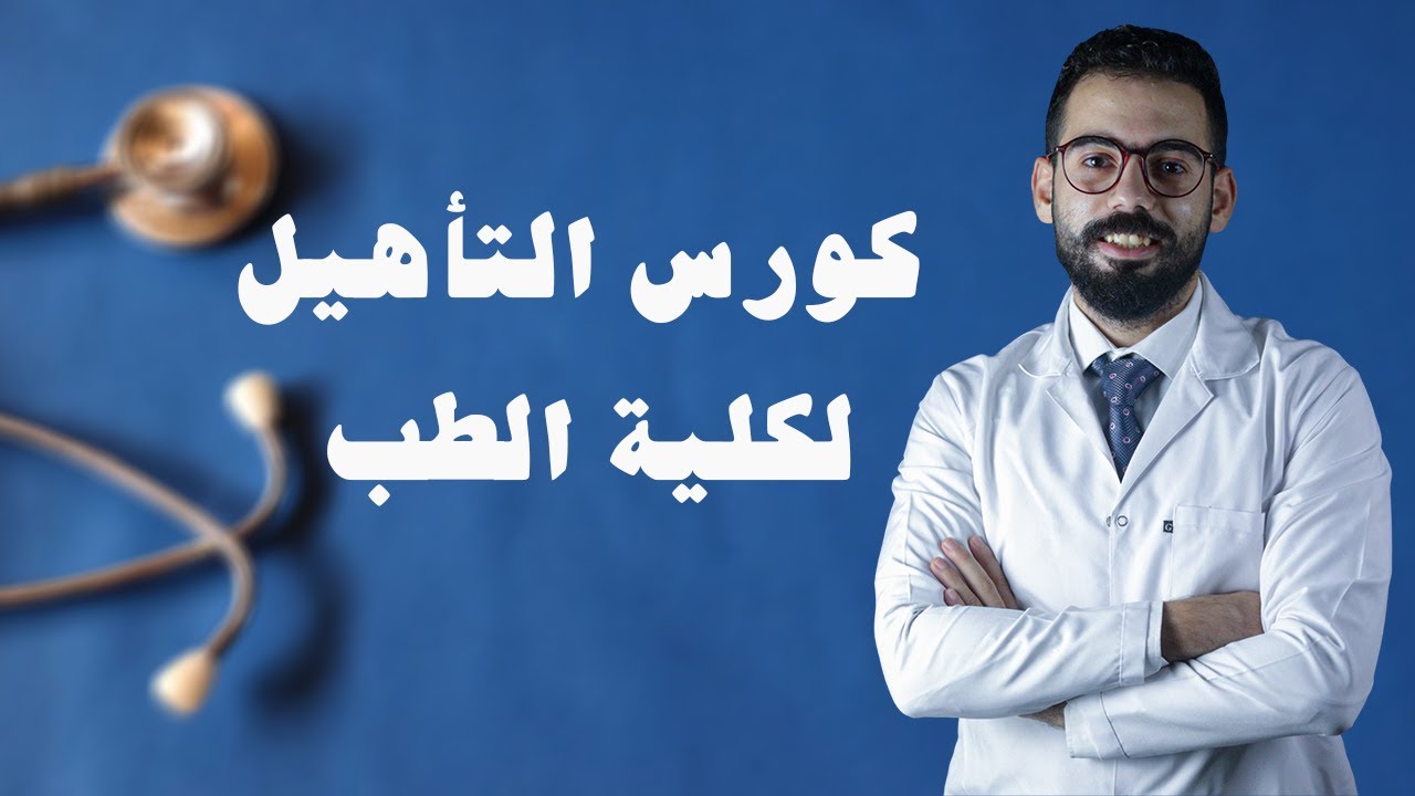 كورس التأسيس والمصطلحات الطبية لكلية طب بشري