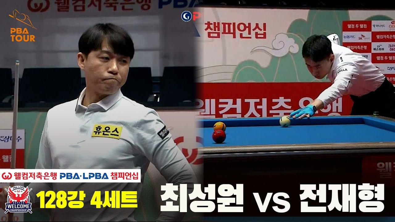 #최성원 vs #전재형 128강 4세트[웰컴저축은행 #PBA챔피언십]