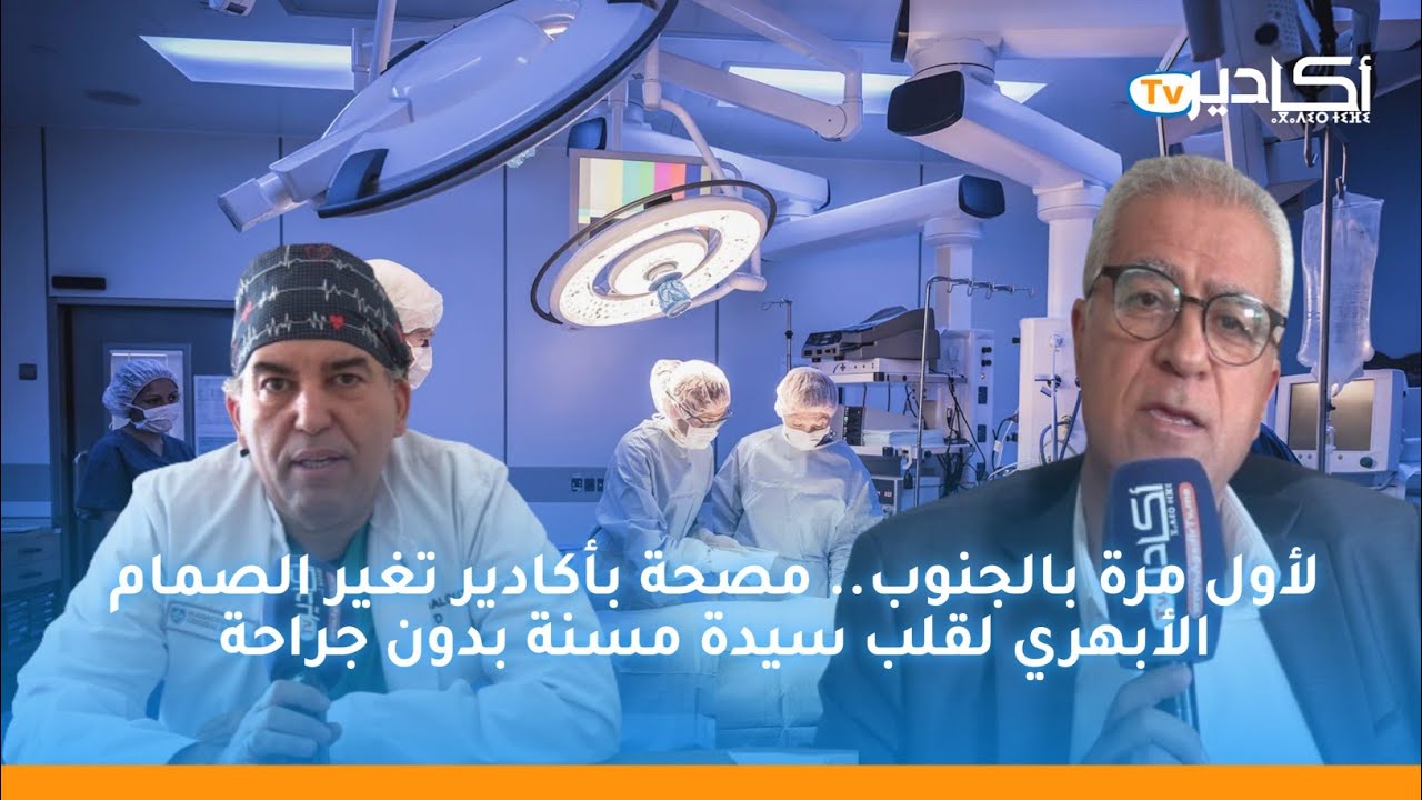 لأول مرة بالجنوب.. مصحة بأكادير تغير الصمام الأبهري لقلب سيدة مسنة بدون جراحة