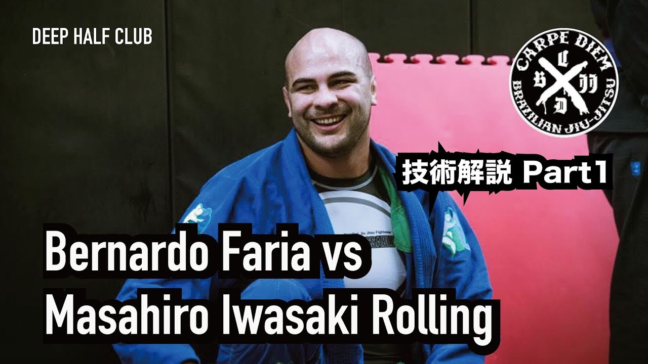柔術世界王者Bernardo Faria vs Masahiro Iwasaki Rolling解説 Part1