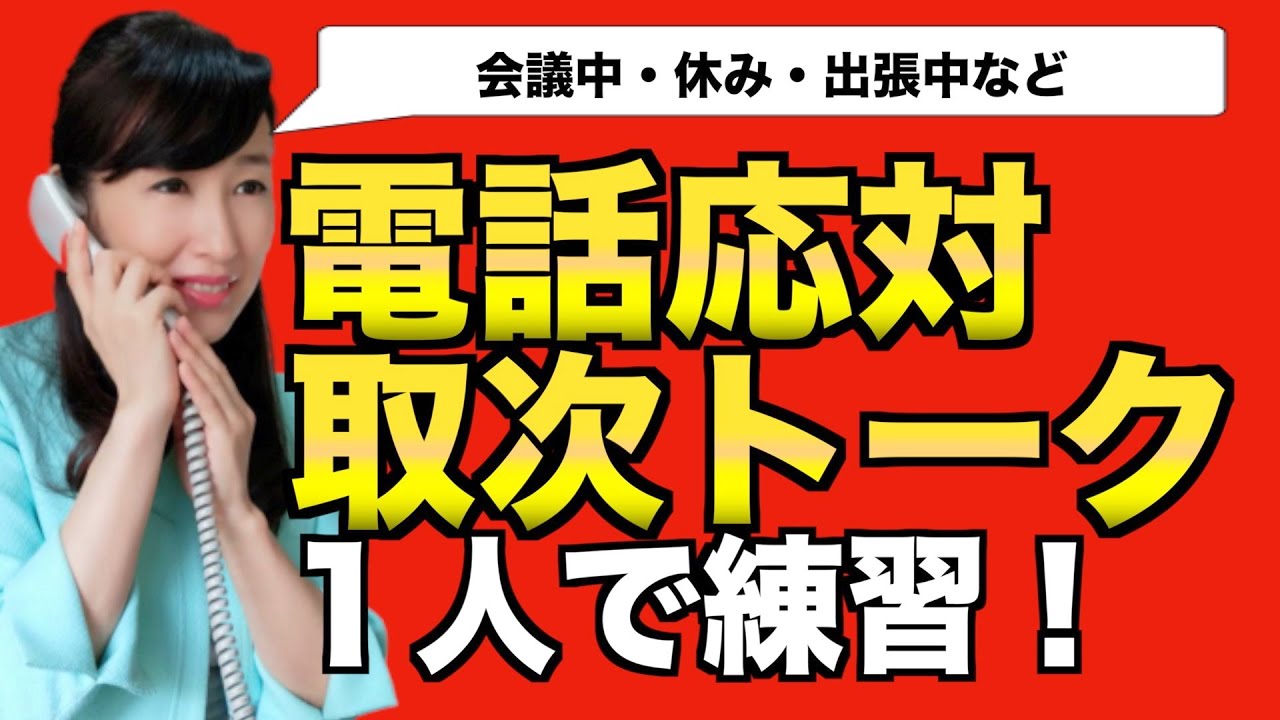 電話応対の取次トーク練習【ビジネスマナー】