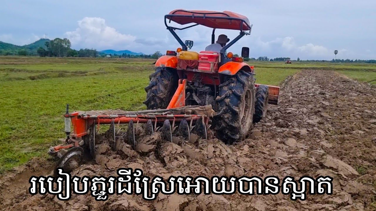 របៀបភ្ជួរដីស្រែអោយបានស្អាត ហើយលឿនចំនេញពេវេលា