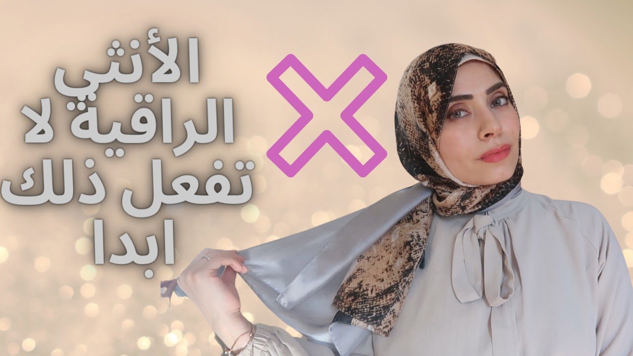 عشرة أشياء لا تفعلها الأنثى الراقية 💜💛the classy lady