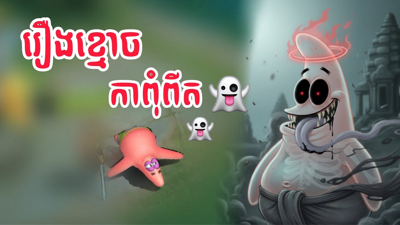 រឿងខ្មោច ‘ កាពុំពីត ‘ 👻‼️