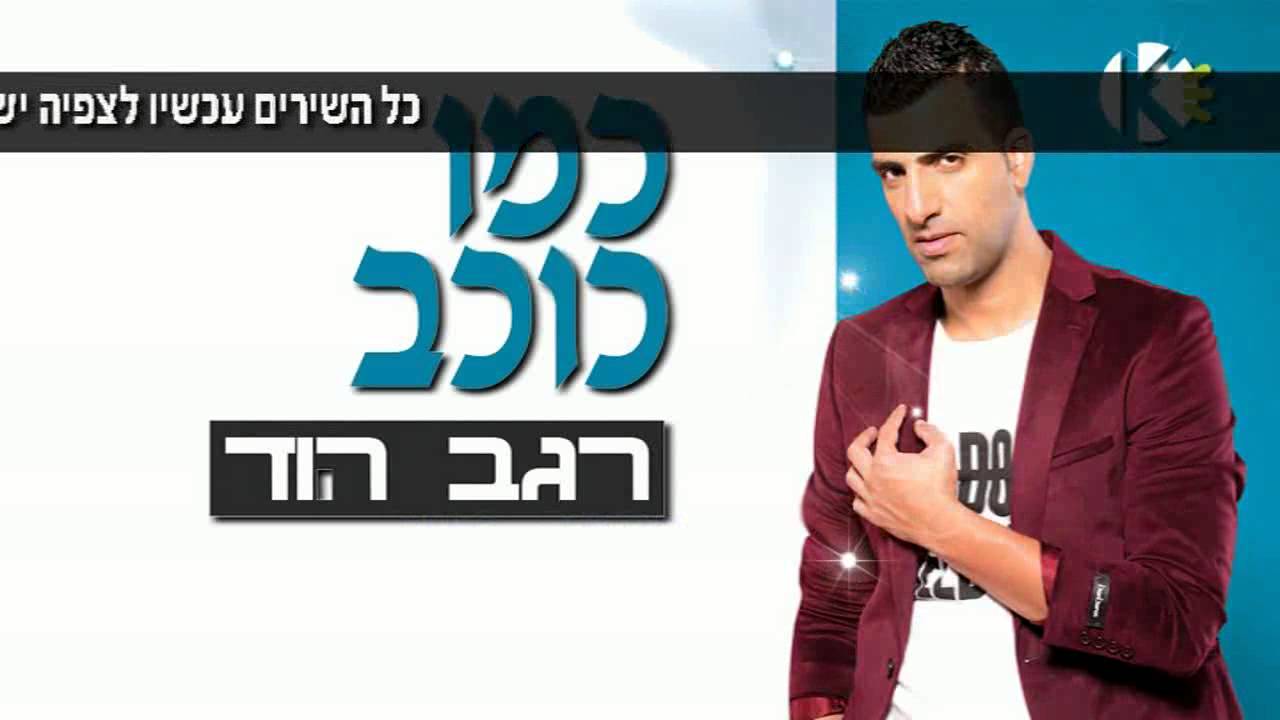 רגב הוד - כמו כוכב ( שרים קריוקי )