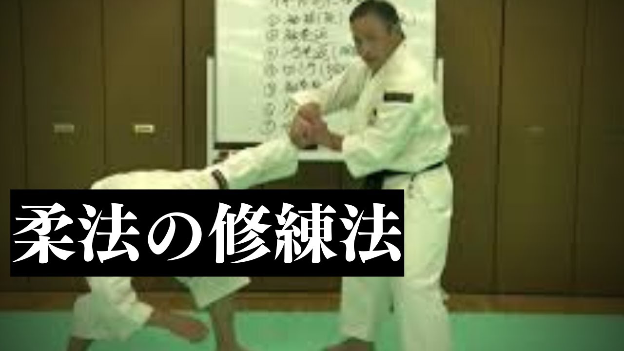 【拳理探究】柔法の修練法