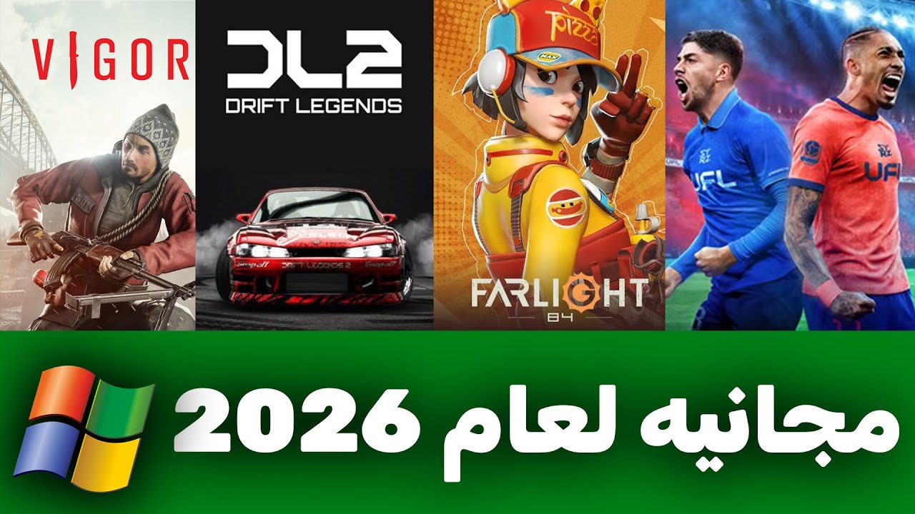 تحميل افضل 5 العاب مجانيه ببلاش للكمبيوتر 2026