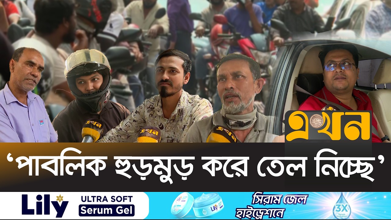 ‘পাম্পে এসে মনে হচ্ছে বাংলাদেশে তেলের আকাল পড়ে গেছে’ | Oil Crisis in Bangladesh | Ekhon TV