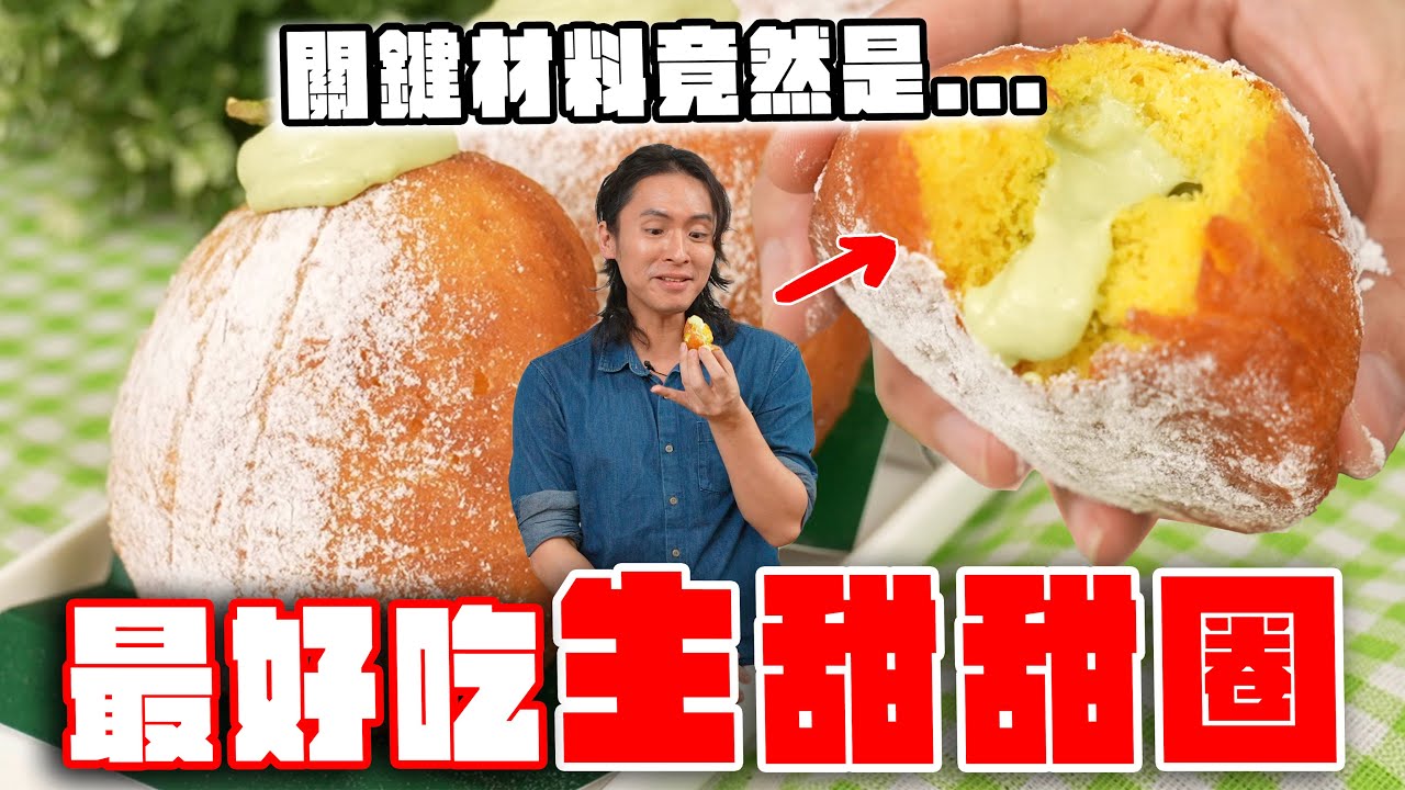 做一款最好吃的生甜甜圈！
