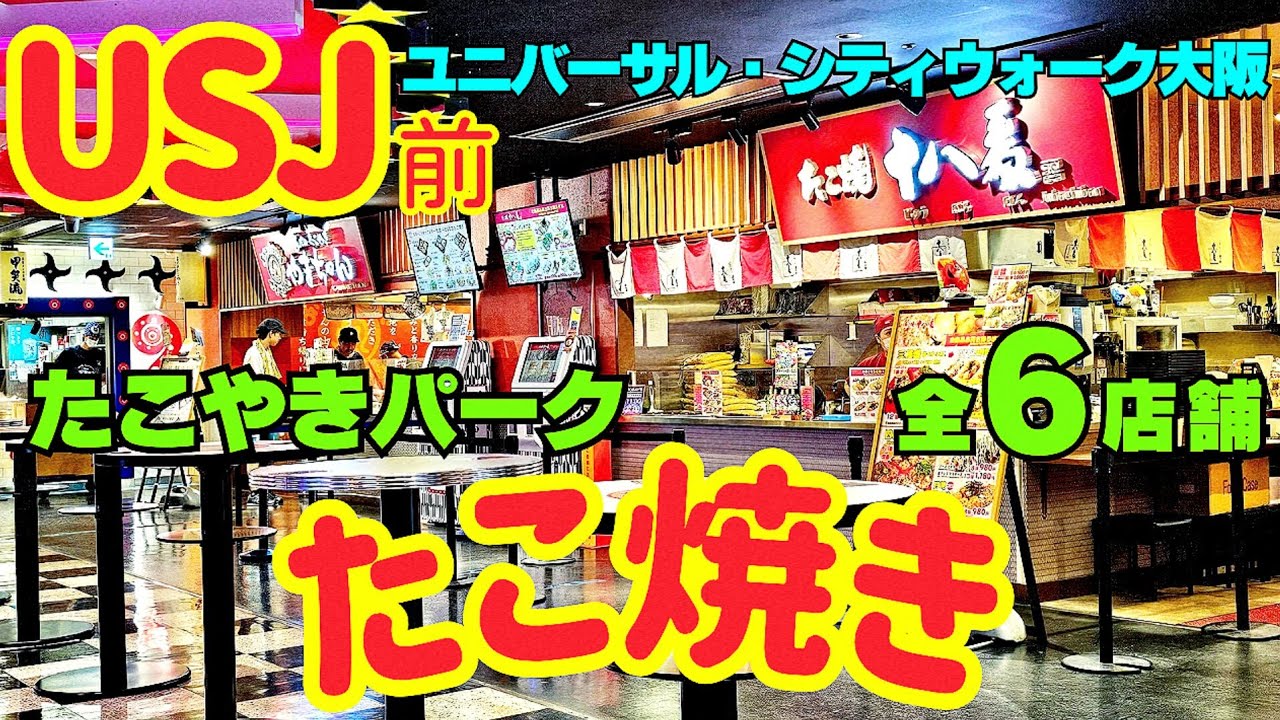 USJ前【大阪グルメ】ユニバーサル・シティウォーク大阪『たこやきパーク』行きも帰りも楽しめる！TAKOPA大阪名物たこ焼き6店舗紹介 【4K】JRゆめ咲線 ユニバーサルシティ駅/ユニバ
