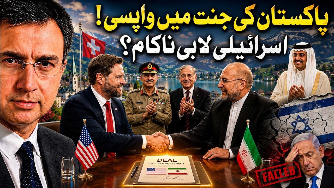 پاکستان آرمی چیف جنرل عاصم منیر کی جنت میں واپسی؟ ایران امریکہ مذاکرات پھر شروع! اسرائیلی لابی ناکام