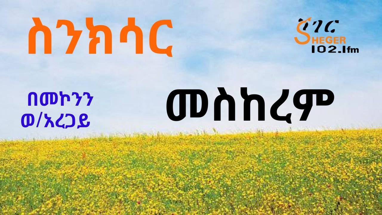 Sinksar - መስከረም - በመኮንን ወ/አረጋይ
