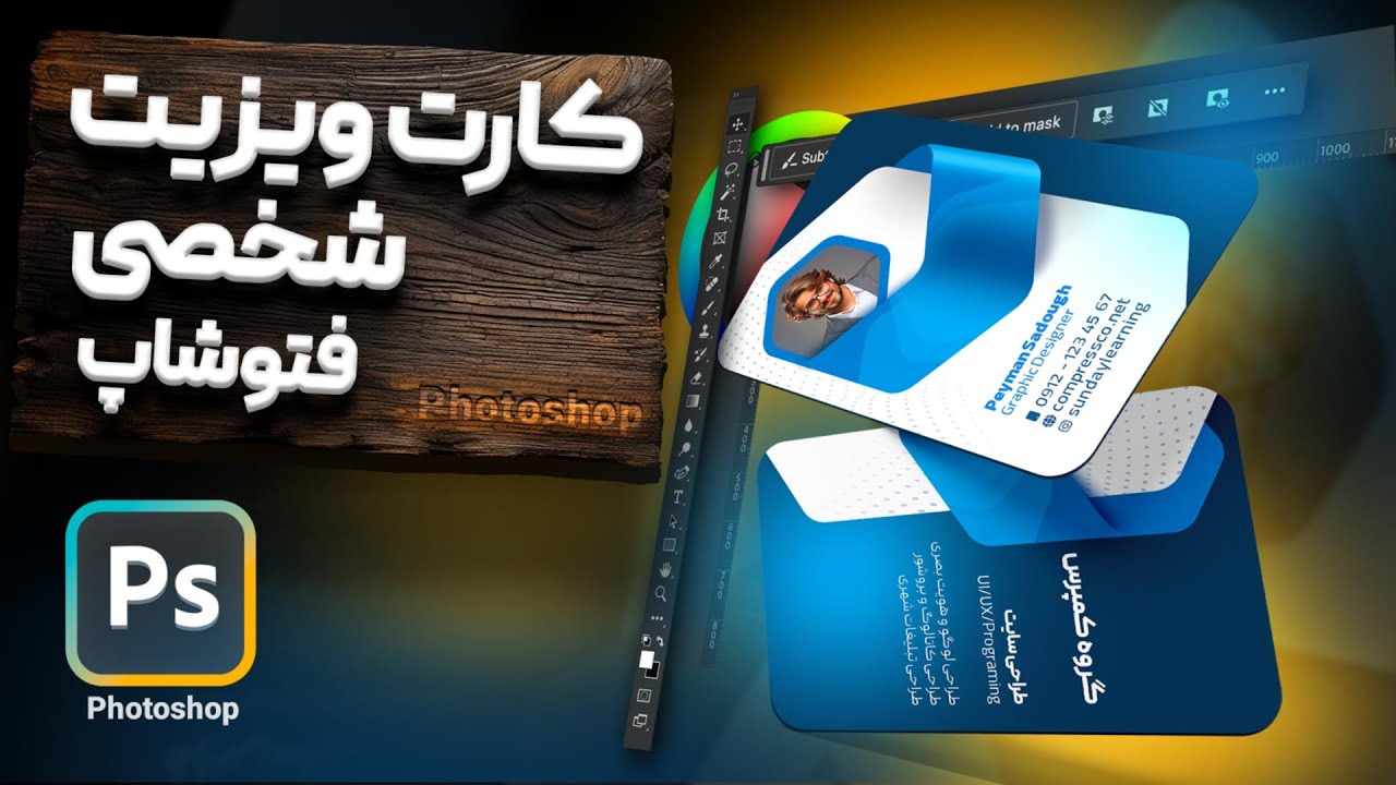 آموزش کارت ویزیت در فتوشاپ | ایده‌ جدید برای طراحی کارت ویزیت شخصی