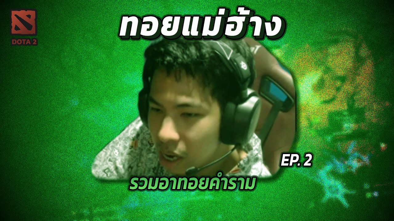 รวมอาทอยคำราม (แม่ฮ้าง) ep.2 | Toy