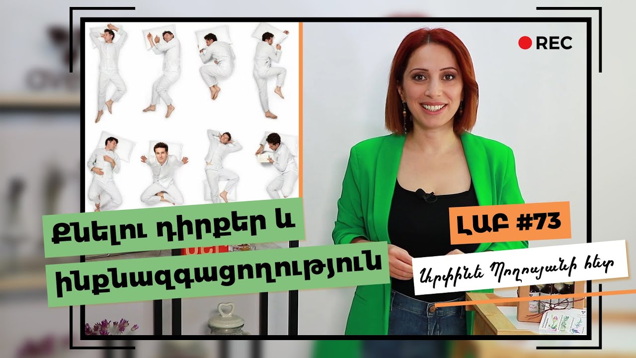 Քնելու դիրքեր և ինքնազգացողություն | Ճիշտ Դիրքեր Լավ Քնելու Համար | Correct Positions for Good Sleep
