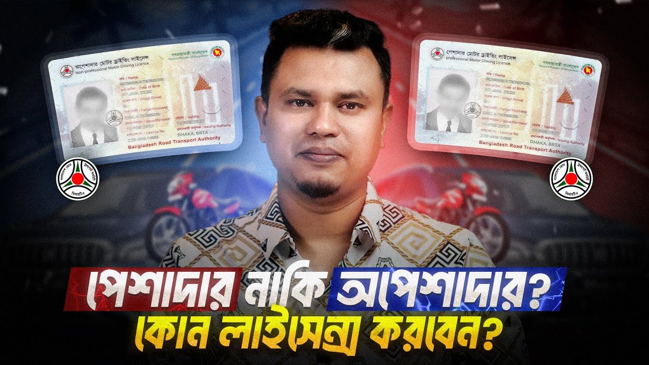 পেশাদার নাকি অপেশাদার? কোন ড্রাইভিং লাইসেন্স করবেন | Driving License Guide 2025 Bangladesh