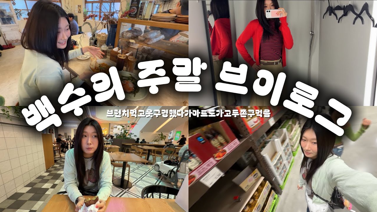 백수의 주말 브이로그.....(브런치먹고옷구경했다가마트도가고두쫀쿠먹음)
