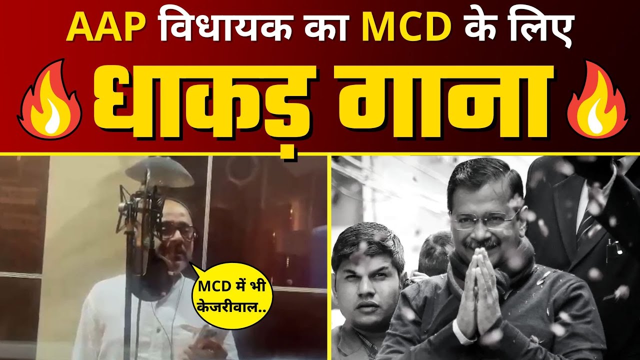 AAP MLA Dilip Pandey का MCD Election के लिए धाकड़ Song, MCD में भी Kejriwal | AAP Delhi