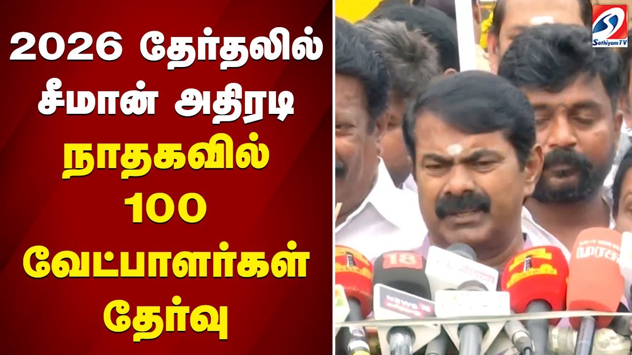SEEMAN |2026 ELECTION |NTK CANDIDATES |2026 தேர்தலில் சீமான் அதிரடி நாதகவில் 100 வேட்பாளர்கள் தேர்வு