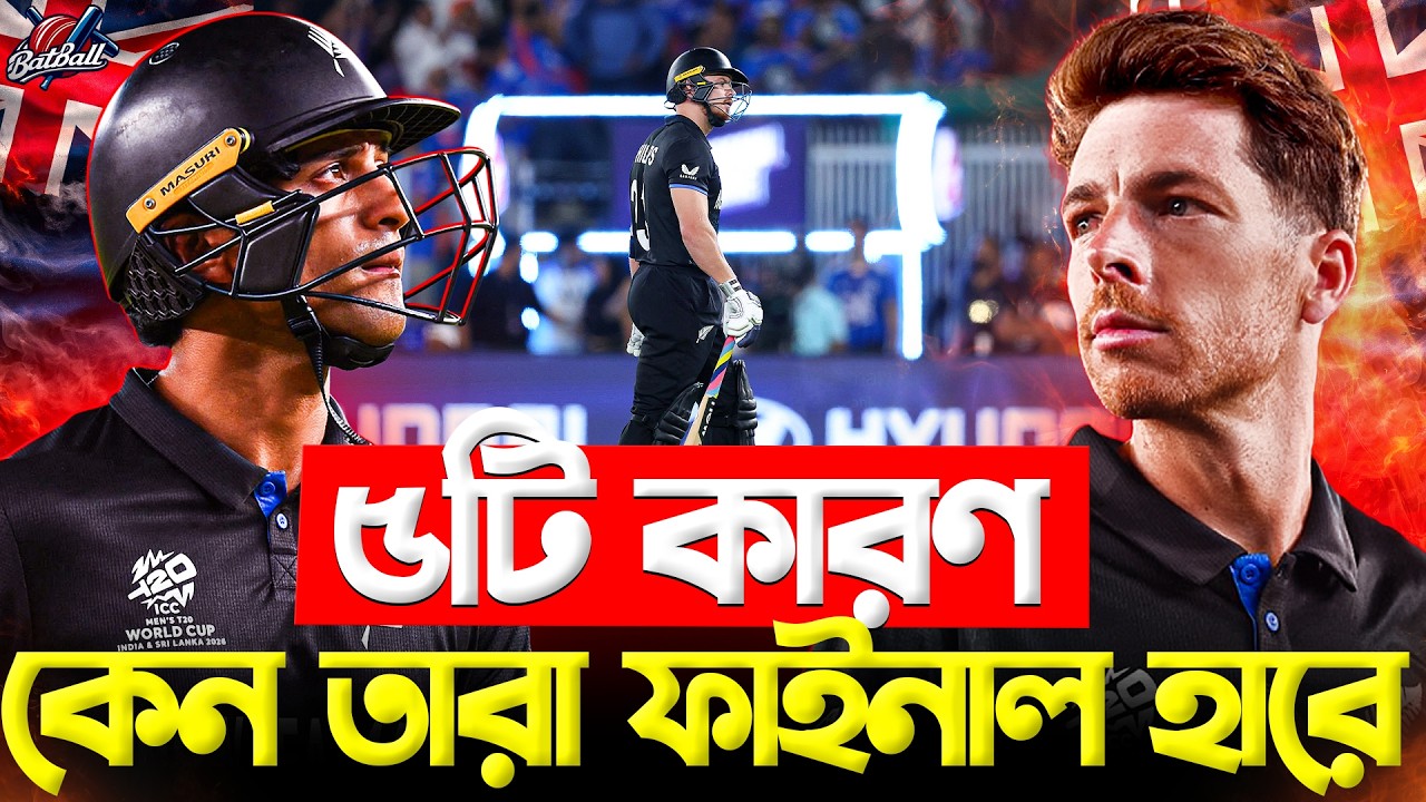কেন বারবার ফাইনাল হারে নিউজিল্যান্ড? 😱 | ICC T20 World Cup Analysis | IND vs NZ Final 2026 | BatBall