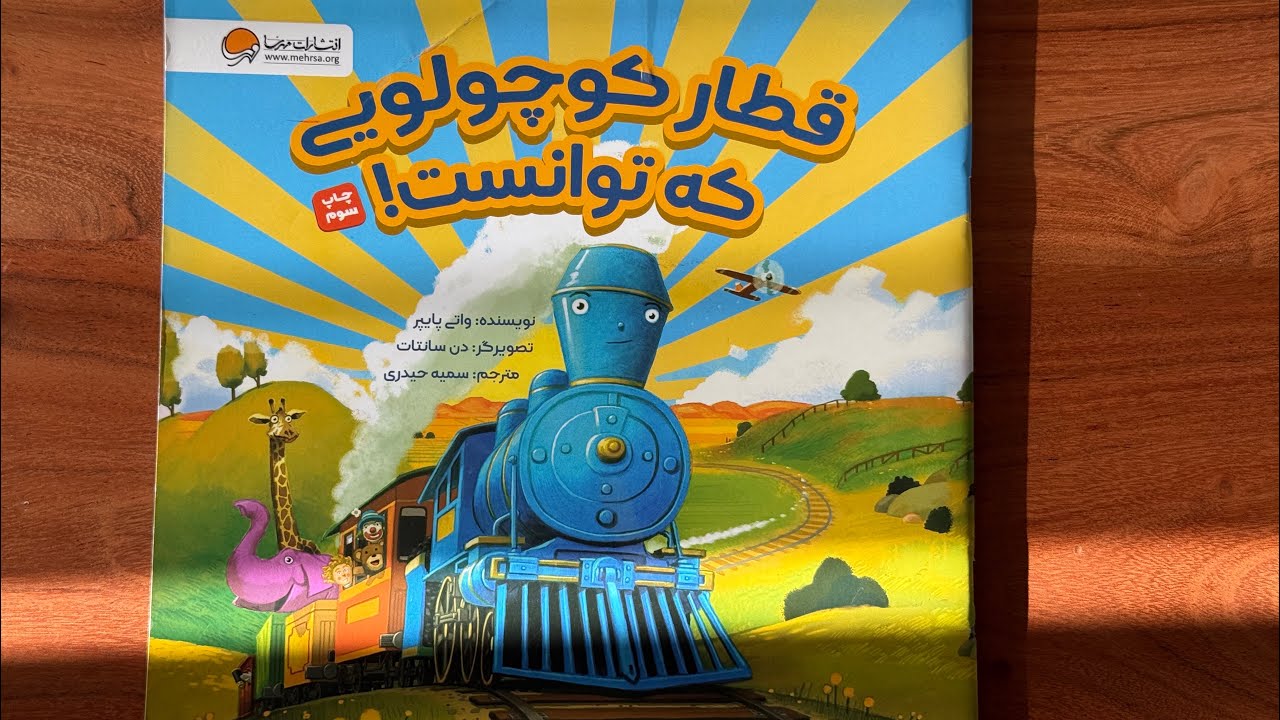 قطار کوچولویی که توانست! 🚂 | قصه‌گویی فارسی برای کودکان