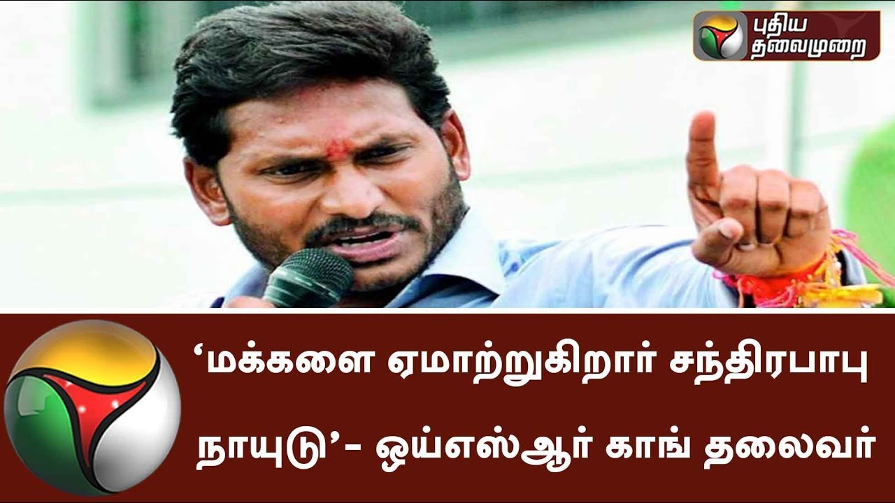 YSR Cong. leader slams Chandrababu Naidu, says he Cheats People | #ChandrababuNaidu #YSRCongress