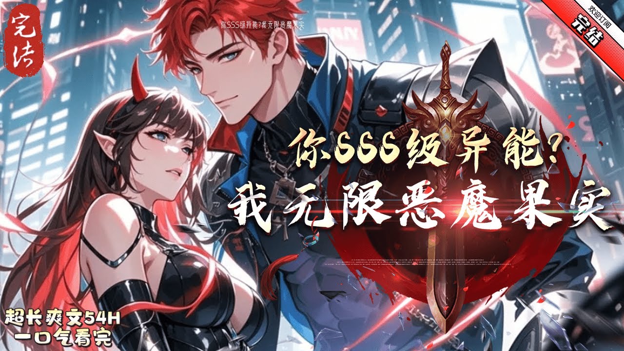 《你SSS級異能？我無限惡魔果實》完结  【無限惡魔果實+超多女主+殺伐果斷+快節奏+絕對無敵+星空冒險】無垠星空，浩瀚宇宙。海藍星，一個人人都可覺醒異能的星球。蘇洛穿越到此。