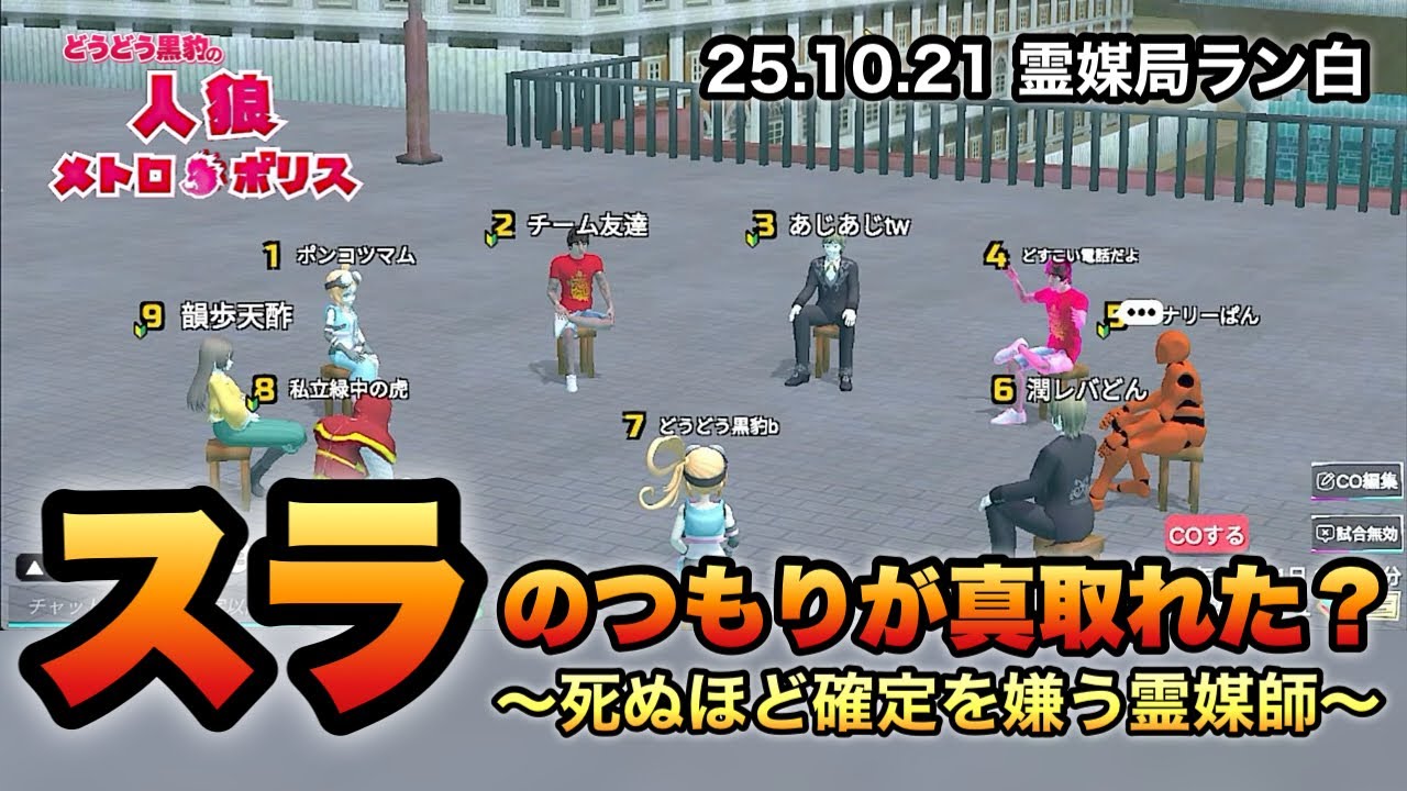 『スライド』のつもりが真取れた？【人狼メトロポリス】(25.10.21放送より)