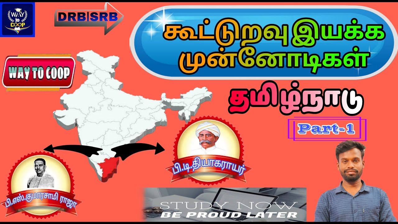 Part-1|கூட்டுறவு இயக்க முன்னோடிகள்|பிடி தியாகராயர்|பி எஸ் குமாரசாமி ராஜாDRB|SRB|DCCB|way2coop🤝