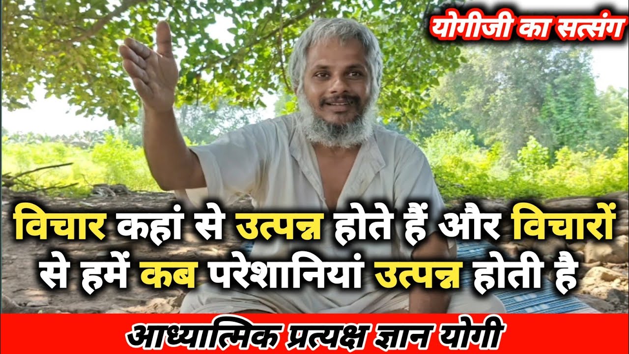 विचार कहां से उत्पन्न होते हैं और विचारों से हमें कब परेशानियां उत्पन्न होती है। / #satsang #gyan