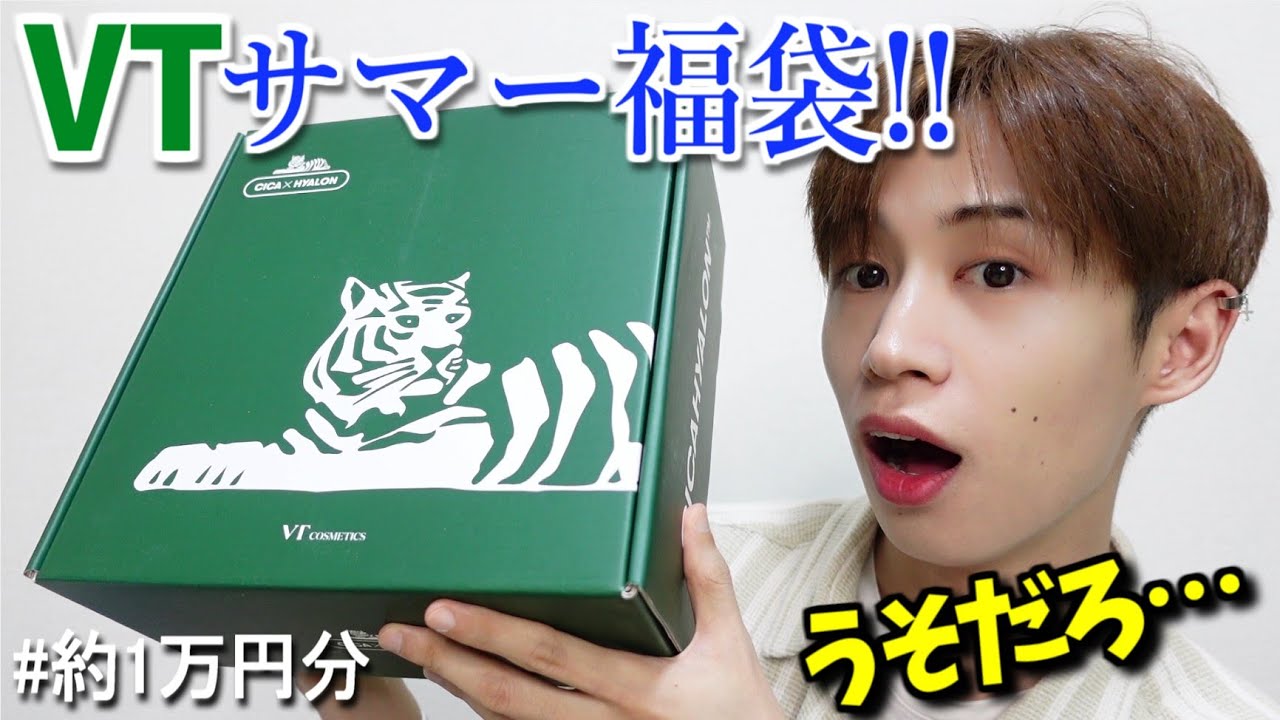1万個以上売れてるVTのサマー福袋開封したらやばかった。【購入品 正直レビュー】