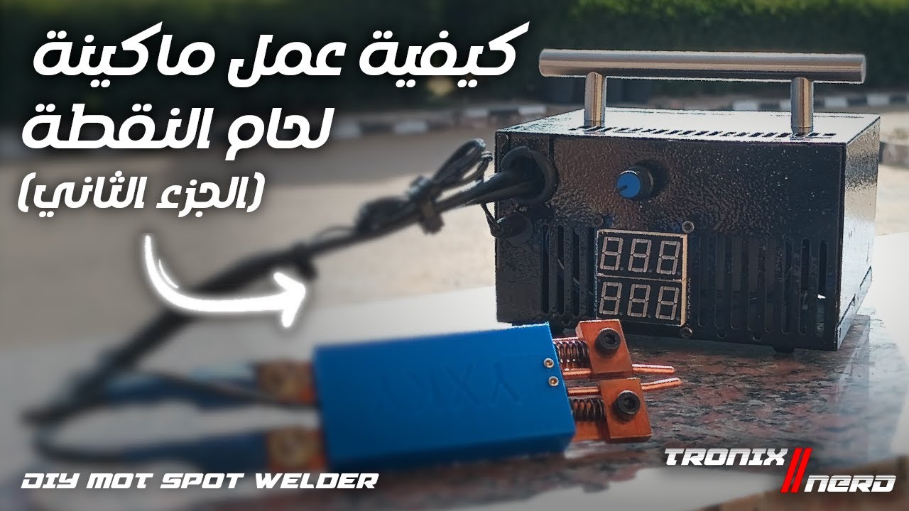 DIY001 - كيفية عمل ماكينة لحام النقطة (الجزء الثاني)