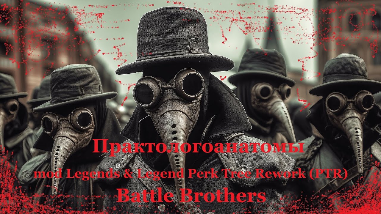 Battle Brothers mod Legends & Legend Perk Tree Rework (PTR). Проктологоанатомы. Эпизод 4.