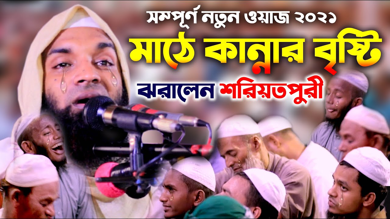 সম্পূর্ণ নতুন ওয়াজ ২০২১ মাঠে কান্নার বৃষ্টি ঝরালেন আব্দুল খালেক শরিয়তপুরী Abdul Khalek Soriotpuri