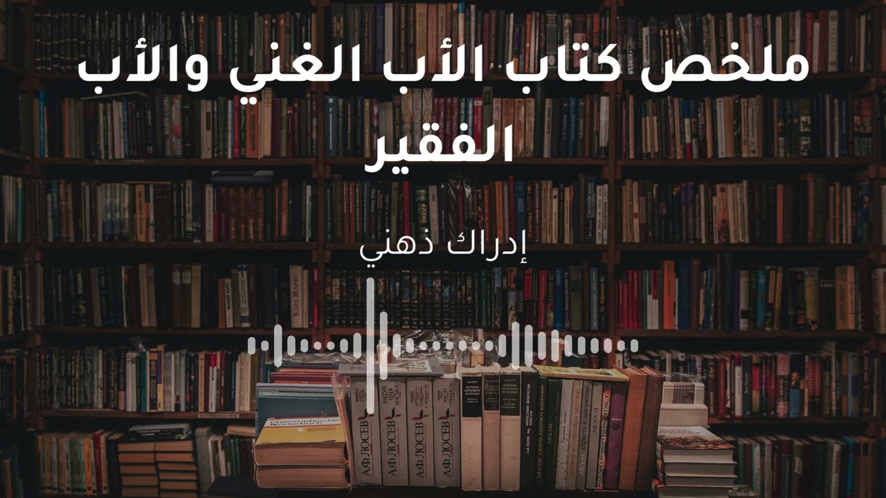 لماذا يبقى الفقراء فقراء؟ | الأب الغني والأب الفقير