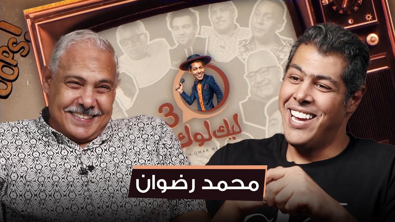 الحلقة الثامنة من #ليك_لوك الموسم الثالث مع محمد رضوان | #عمر_متولي