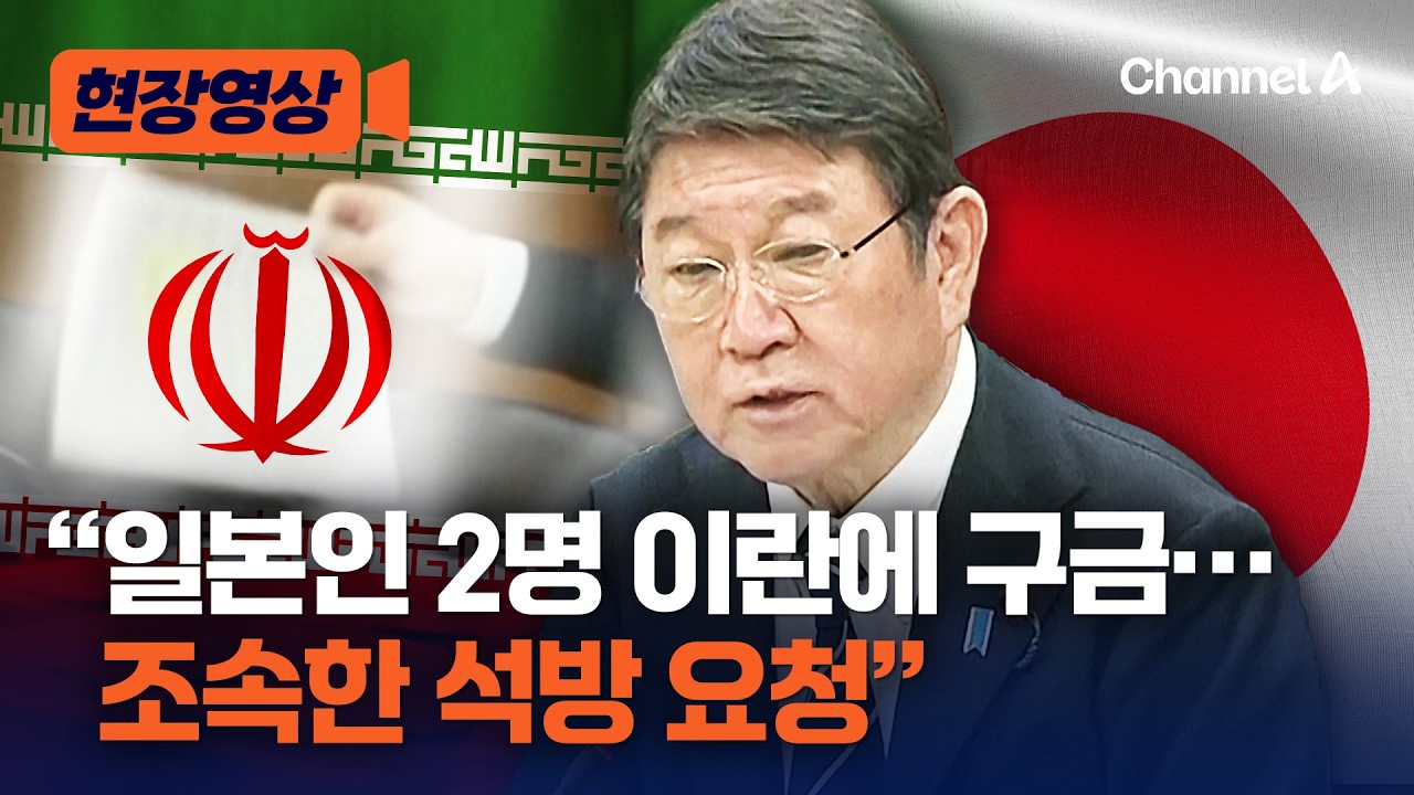 일본 외무상 “이란에 일본인 2명 구금…안전 확인” [현장영상] / 채널A