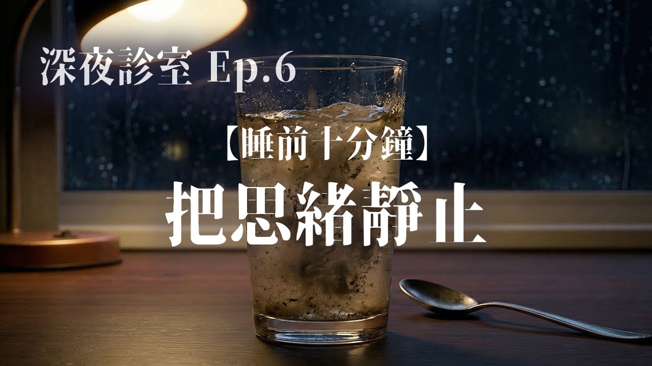 【睡前十分鐘】大腦排毒：停止精神內耗 (只需10分鐘) [ASMR 廣東話]