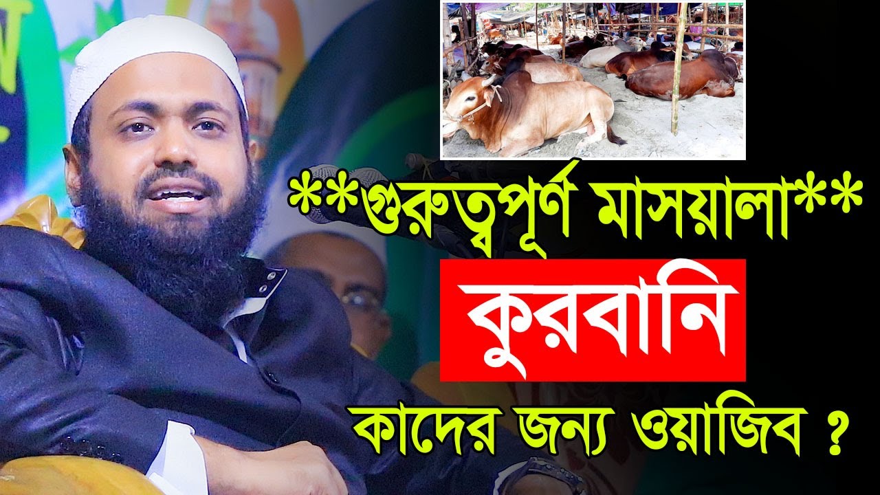কুরবানি কাদের জন্য ওয়াজিব । গুরুত্বপূর্ণ মাসয়ালা । মুফতি আরিফ বিন হাবিব । Mufti Arif Bin Habib