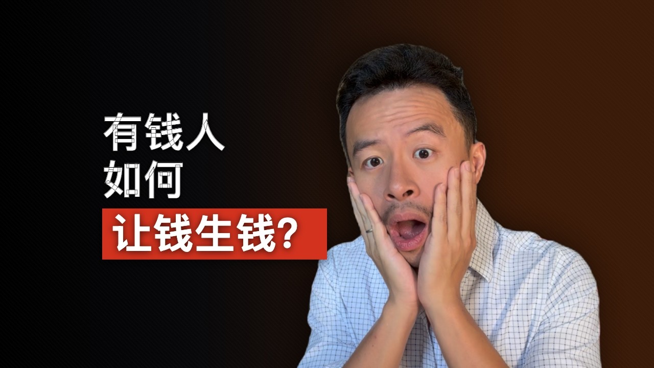 有钱人如何用钱生钱 - Vincent | 家族办公室管理人