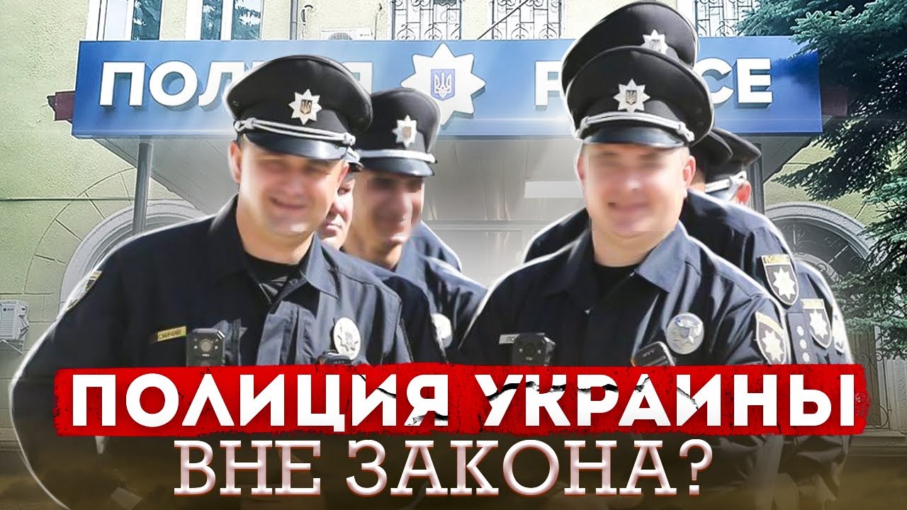 ПОЛИЦИЯ ВНЕ ЗАКОНА?