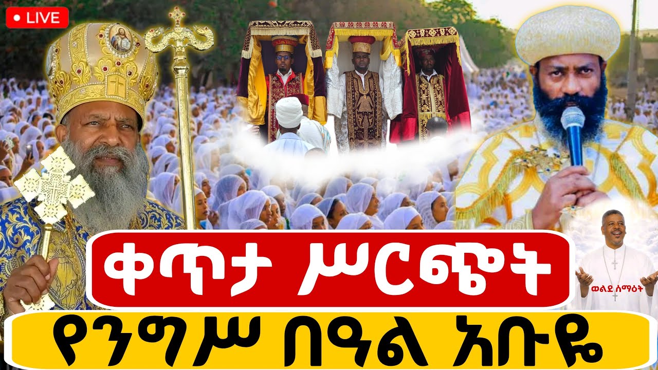 🔴Live ቀጥታ ከመካኒሳ አቡነ ገብረ መንፈስ ቅዱስ ቤተክርስቲያን//በዓለ ንግስ