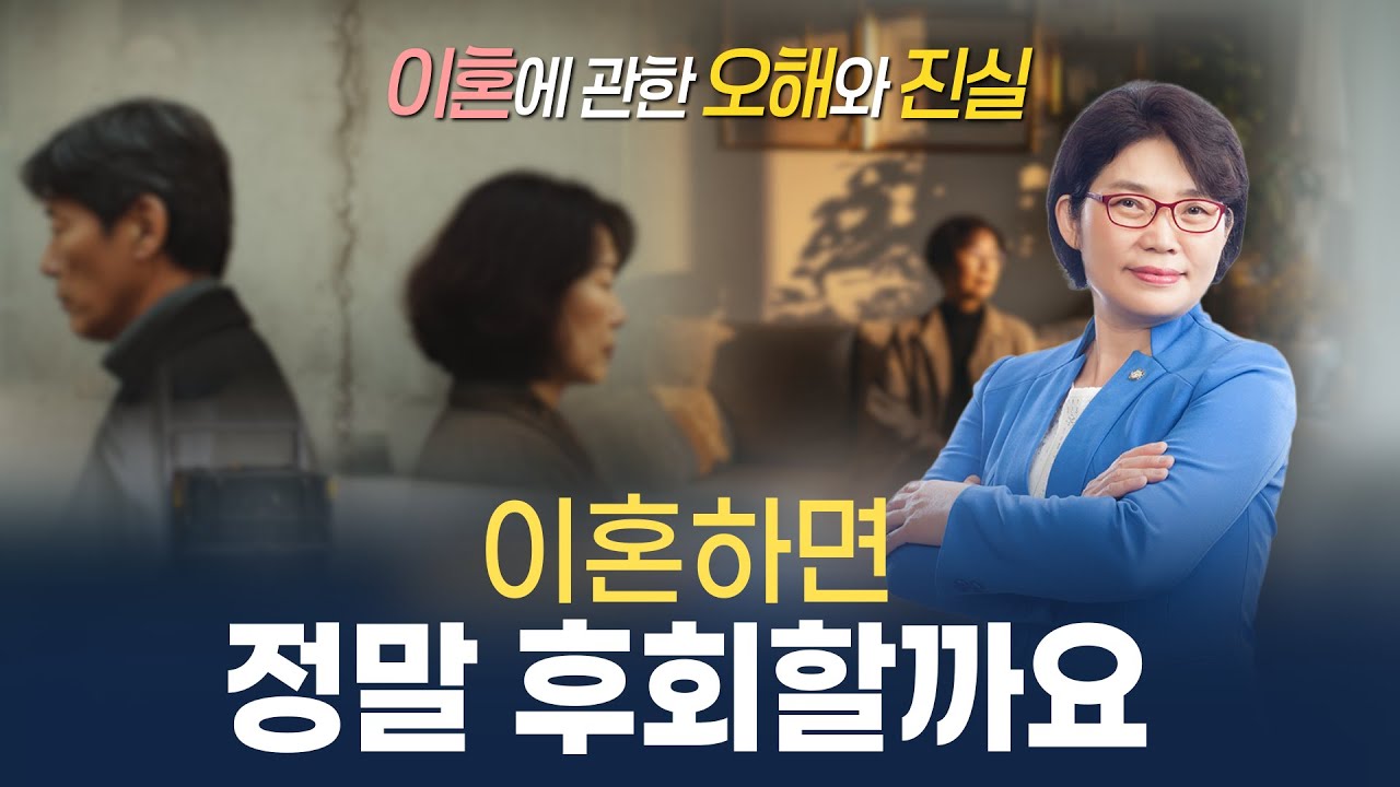 이혼하면 정말 후회할까요? #황혼이혼 #이혼