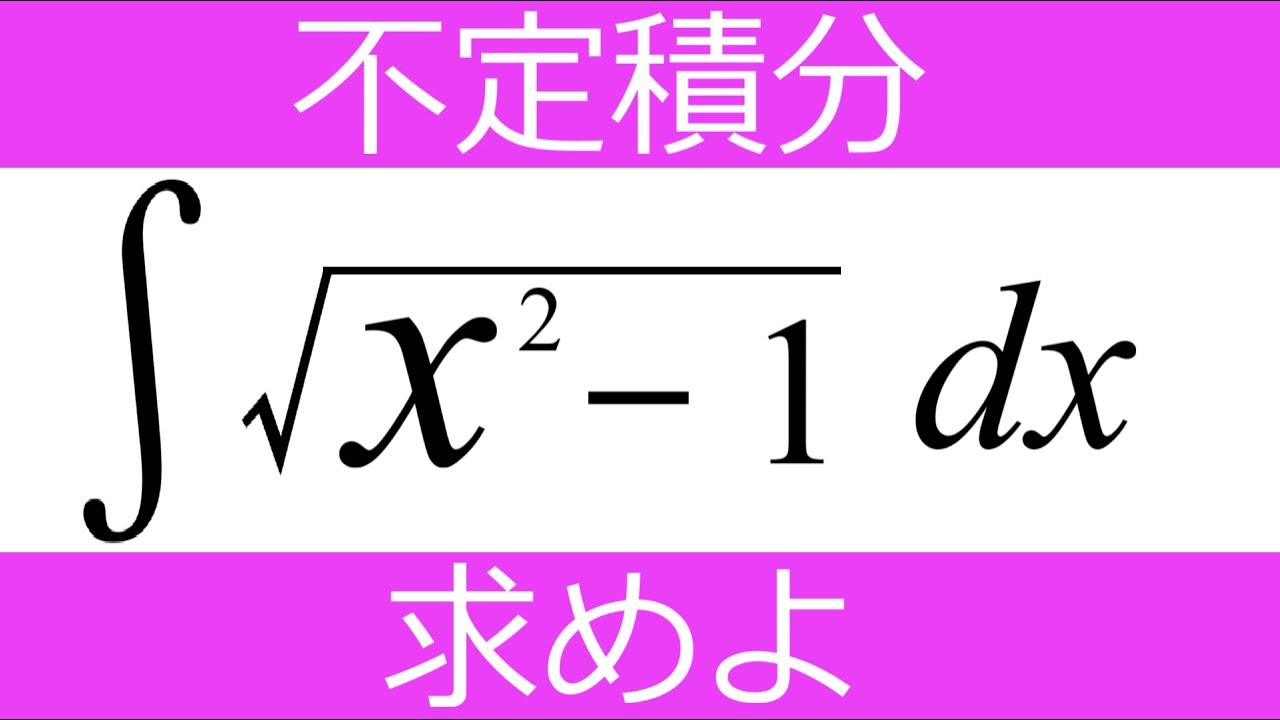 【不定積分】2通りの双曲線解法