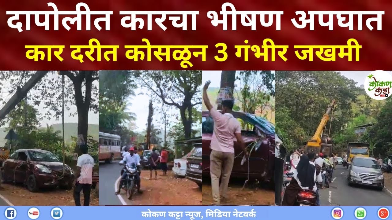 Dapoli Asud accident | दापोलीत भीषण अपघात कार 50 फूट दरीत कोसळून 2 गंभीर जखमी  Kokan katta news 