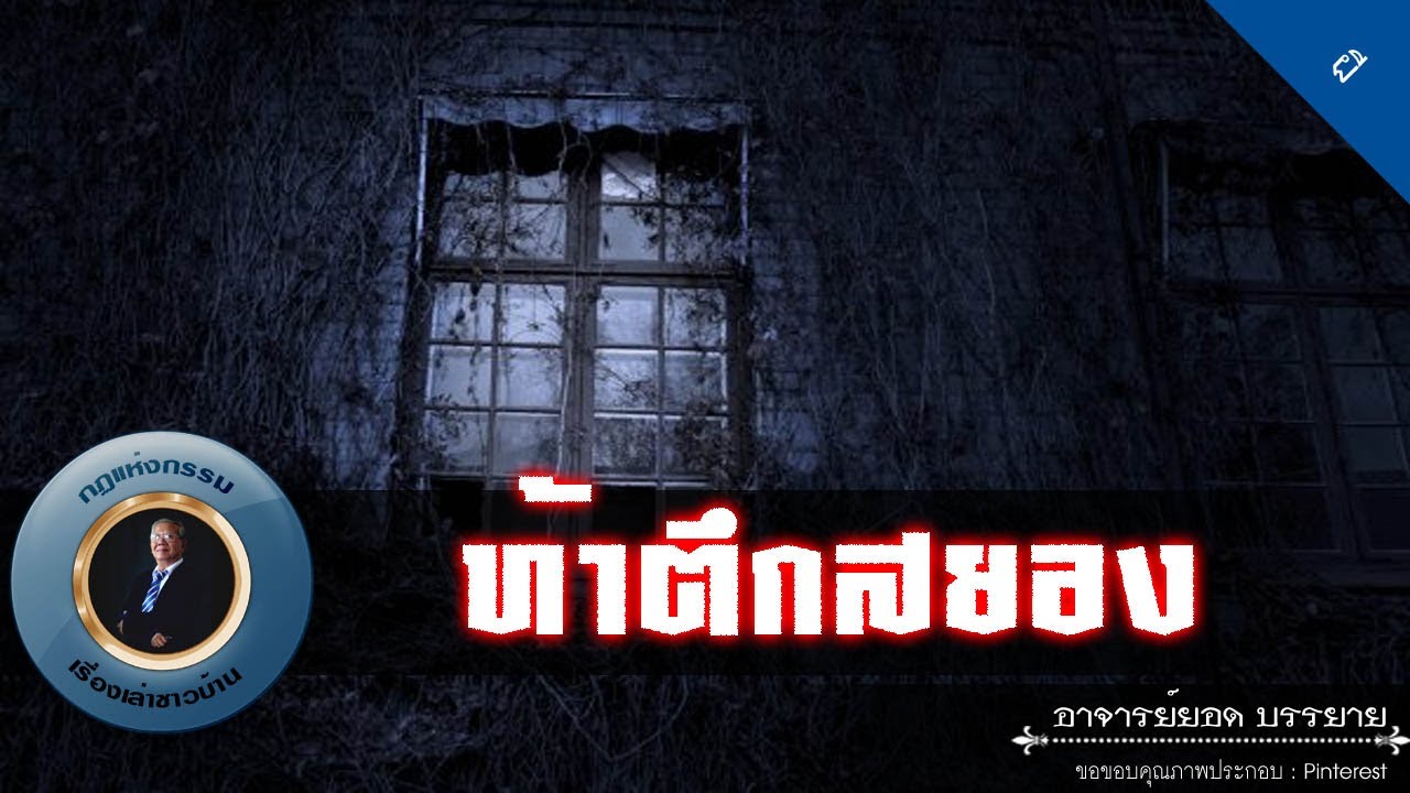 อาจารย์ยอด : ท้าตึกสยอง [ผี]