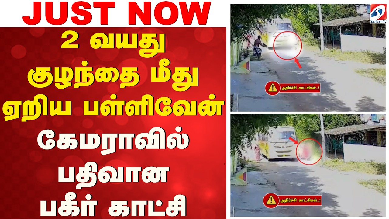 2 வயது குழந்தை மீது ஏறிய பள்ளி வேன் - கேமராவில் பதிவான பகீர் காட்சி | Mannargudi | SchoolVanAccident