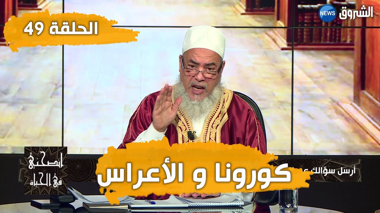 #49 | انصحني_في_الحياة | مع الشيخ شمس الدين الجزائري | وعلاش تعرضو 1000 واحد في الأعراس