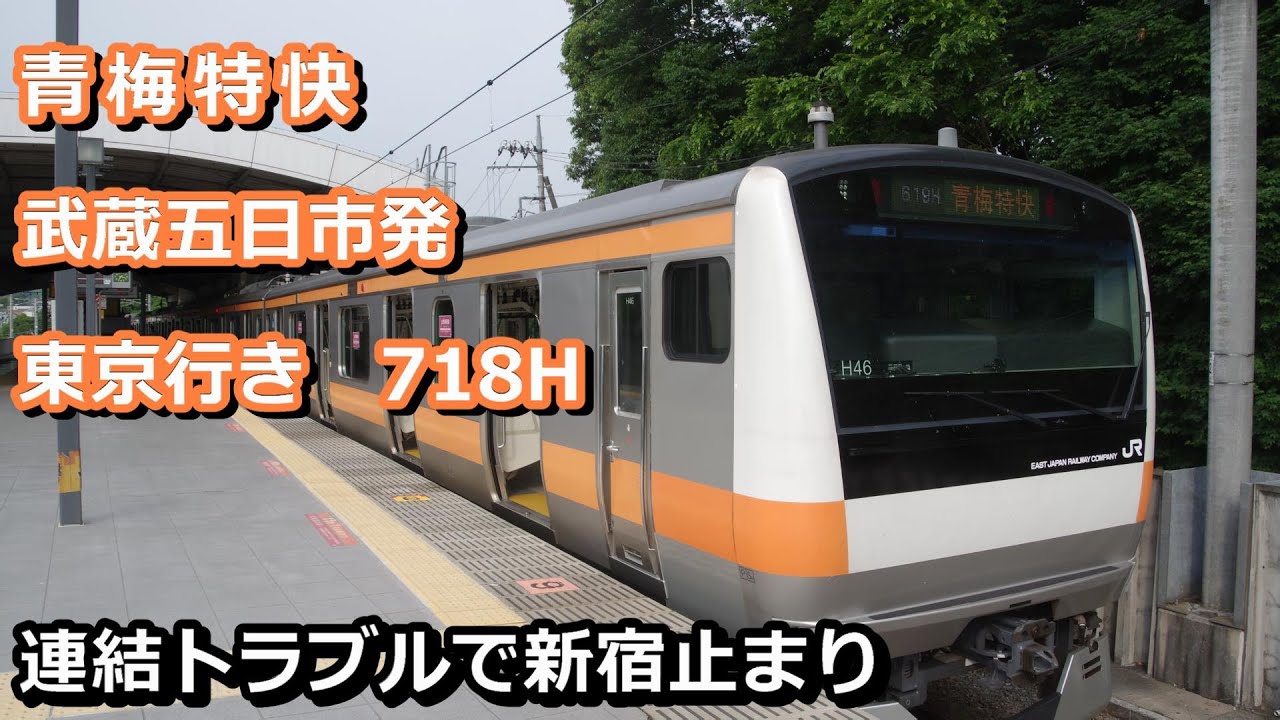 【前面展望】22年3月改正で廃止!  青梅特快 武蔵五日市発東京行き 718H【連結トラブル】