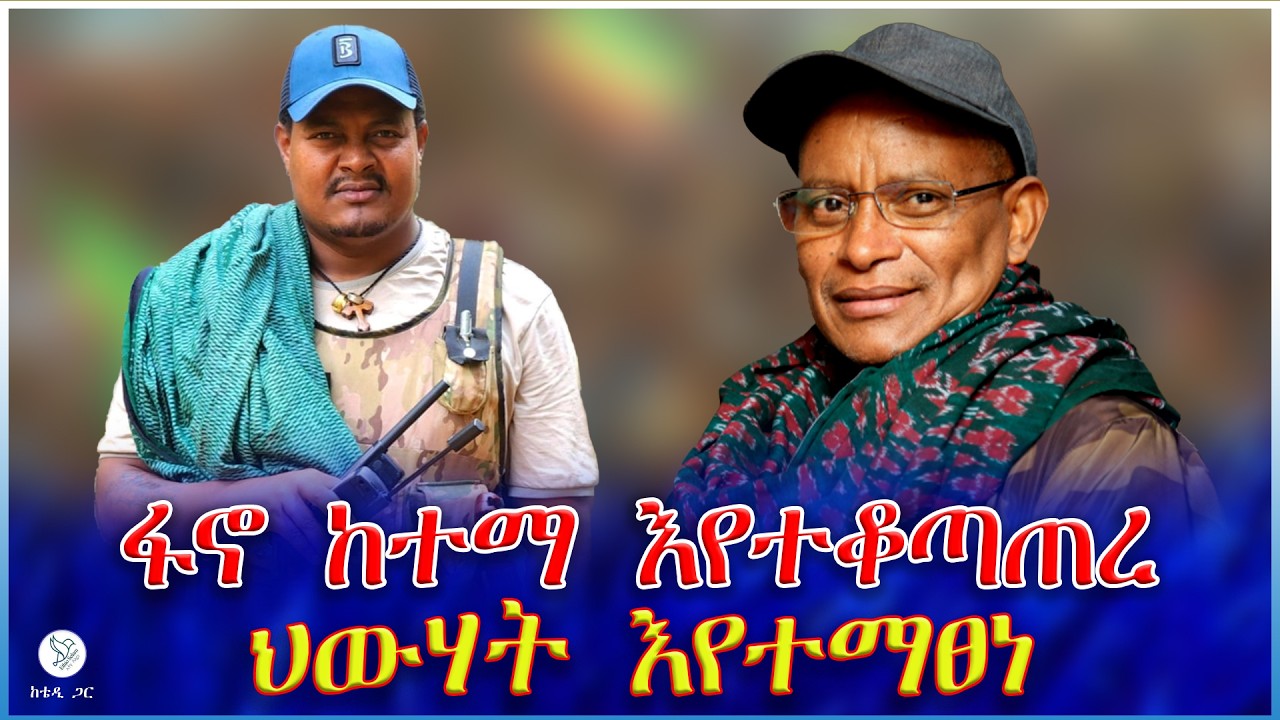 ፋኖ ከተማ እየተቆጣጠረ ህውሃት እየተማፀነ